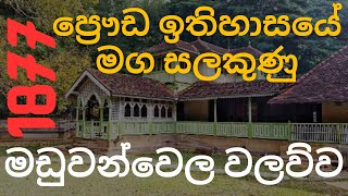 Maduwanwela Walawwa  මඩුවන්වෙල වලව්ව [upl. by Laurens]