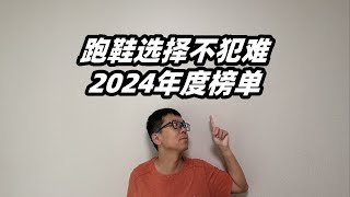 「全攻略！雙十一買鞋不犯難」亞平寧的2024年度跑鞋榜單  亞平寧的藍色 [upl. by Eberta]