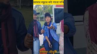 বন্ধুরে😭কই পাবো সখি গো ♥️সামিয়া চৌধুরীshotsbaulgaanforyoupag [upl. by Wun]