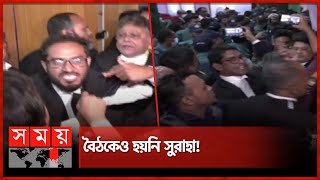 ভোট নিয়ে উত্তেজনা আইনজীবীদের হাতাহাতি  Election  Supreme Court Bar Association [upl. by Cindy]