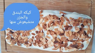 كیكه البندق والجزر رایعه المذاق gateau noisette [upl. by Ennaeiluj730]