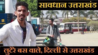 Lutere Bus Wale  लुटेरे बस वाले  दिल्ली से उत्तराखंड  Mayank Maithani [upl. by Stilla]