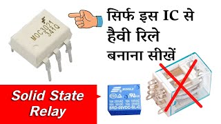 MOC3021 से रिले बनाना सीखें  MOC3021 Solid State Relay [upl. by Olivia924]