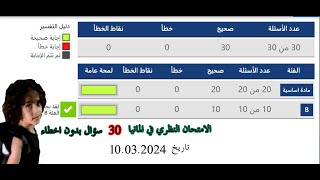 حل ٣٠ سؤال الامتحان والشرح المفصل بدون اخطاء الامتحان الثاني  30 Prüfungsfragen [upl. by Sher597]