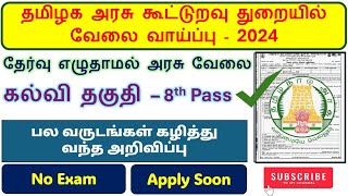 தமிழக அரசு கூட்டுறவு துறை வேலை💯  Tamilnadu Government Jobs 2024 TN Govt Jobs Vacancy In Tamil 🥳 [upl. by Yelhak]