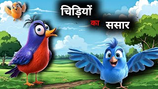 चिड़ियों का संसार हिंदी कहानी 🦜मोरल कहानी चिड़ियों के जीवन पर आधारित cartoon Cosmo Toons [upl. by Gaskill]