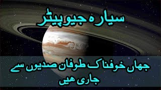 Planet Jupiter  The Planet of Violent StormsIn Urdu سیارہ مشتری کے راز [upl. by Clementine]