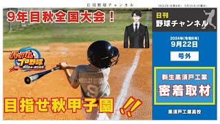 秋大会勝っちまえ！【パワフルプロ野球2024】【栄冠ナイン】【パワプロ】 [upl. by Nyrehtak]