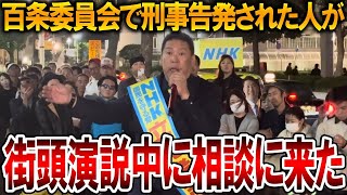 【立花孝志】まさかの本人登場で現場が騒然百条委員会でニュースになった人が立花に相談しに来ました【NHK党 斎藤元彦 斎藤元知事 兵庫県知事選挙】20241113 [upl. by Ammamaria]