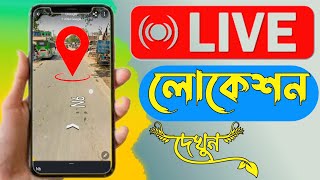 লাইভ লোকেশন কিভাবে দেখব লাইভ লোকেশন কিভাবে পাঠাবো Live location track EkTechnology [upl. by Kolva191]