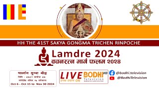 HH The 41st Sakya Trichen Rinpoche  Lamdre 2024  Bodhi Television  LIVE [upl. by Lars907]