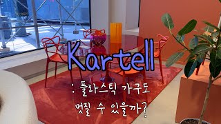 🗽  Kartell   뉴욕 인테리어 가구 투어  NYC VLOG  Furniture Decor Shops [upl. by Broida]