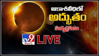 సూర్య గ్రహణం  Solar Eclipse 2020 LIVE Updates  Ring Of Fire Solar Eclipse  TV9 [upl. by Diba]