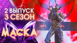 ШОУ «МАСКА» 3 СЕЗОН  2 ВЫПУСК [upl. by Larimer]