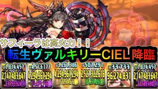 【パズドラ】サフィーラは高火力で安定周回！ヴァルキリーCIEL降臨 [upl. by Cowey]