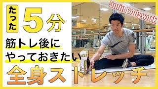 5分でOK！筋トレ・運動後にやっておきたい全身ストレッチ [upl. by Colner]