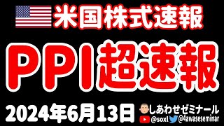 【連続鈍化】PPI（生産者物価指数）／失業保険申請件数 超速報【6月13日 夜の米国株ニュース】 [upl. by Ydnic]