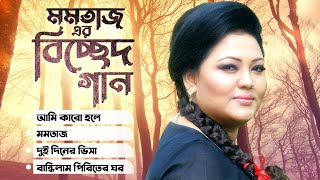 Best Of Momtaz  Bangla Music Video  Momtaz Begum  Bangla Song [upl. by Nannette]