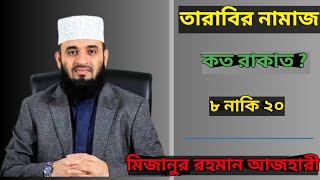 তারাবির নামাজ কত রাকাত tarabi namaz koto rakat Mizanur Rahman Azhari  মিজানুর রহমান আজহারী [upl. by Anirbys]