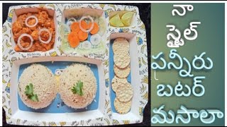 నా స్టైల్ పన్నీరు బటర్ మాసాల punner butter masala [upl. by Sherborne]