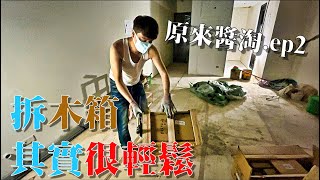 只花4分鐘就學會拆淘寶木架拆木架工具cc字幕《萌萌Anna》 [upl. by Auqenahs]