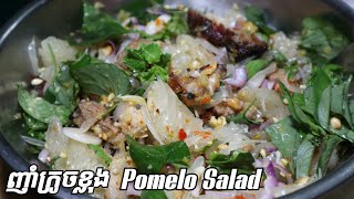 How to make Pomelo Salad របៀបធ្វើញាំក្រូចខ្លុង [upl. by Olsen]