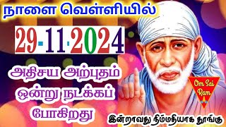 291124🪷நாளை வெள்ளியில் அற்புதம்Shirdi saibaba advice💯Shirdi SaiBaba motivation [upl. by Nytsua372]