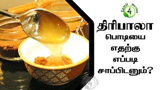 திரிபலா பொடியை எதற்கு எப்படி சாப்பிடனும் Triphala uses in tamil [upl. by Biron]