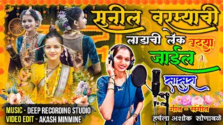 सुनिल वरम्याची लाडाची लेक उद्या जाईल सासूरा 😍  SUNIL VARMYACHI LADACHI LEK  Agri Koli Haldi Song [upl. by Ettennaej]