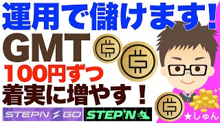 STEPN （ステップン）・GMTを1日100円ずつ着実に増やす！〜運用で儲けます！アルファードローは不発。。。 [upl. by Amluz]