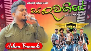 Sandawathiye සඳවතියේ   Ashan Fernando with Moratuwa INTHAL [upl. by Mamie]