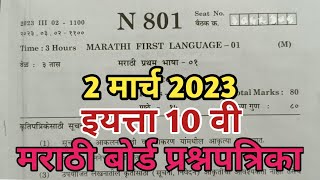 इयत्ता 10वी मराठी बोर्ड प्रश्नपत्रिका 2023उत्तरे  Std 10th Marathi Board Exam Question paper 2023 [upl. by Dee]