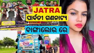 Jatra ପାର୍ବତୀ ଗଣନାଟ୍ୟ ବାଙ୍ଗାଲୋର ରେ  Jatra parvati coming soon to Bangalore  jatra amaodiavlog [upl. by Maillil]