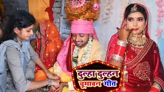 दुल्हा दुल्हन चूमावन विवाह गीत Sharda Sinha Vivah Geet Dadi chumawan bahu sharwas Lutaib [upl. by Anikahs968]