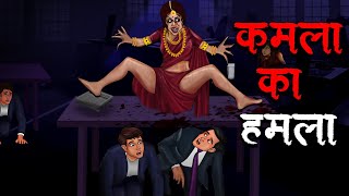 कमला का हमला  Kamla Ka Hamla  Hindi Kahaniya  Stories in Hindi  Horror Stories [upl. by Sirkin619]