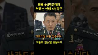 선배 4성장군 두들겨 패버리는 후배 4성장군 김승겸 합참의장 [upl. by Fosdick]