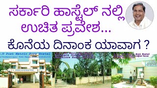 Free Govt Hostel Application open online update in Kannada  BCWD  Karnataka  BCM Hostel admission [upl. by Janine969]