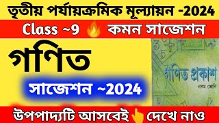 Class 9 math suggestion 2024  3rd unit test  নবম শ্রেণি অঙ্ক সাজেশন  final exam  wbbse [upl. by Wauters]