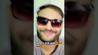 💞🔥कंप्यूटर वाले बाबा🤣💥 Computer wale😎🎈 computer system smartwork shortsdance youtubeshorts [upl. by Atolrac587]