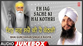 EH JAG SACHE KI HAI KOTHRI  AUDIO JUKEBOX  BHAI GURCHARAN SINGH RASIA LUDHIANA WALE [upl. by Renwick539]