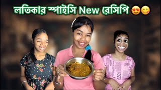 লতিকার স্পাইসি New রেসিপি 😍😋 recipe vlog bangla funny comedy [upl. by Slavic]