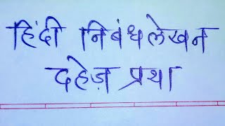 Essay On Dowry System In Hindi  दहेज प्रथा पर हिंदी निबंध  Dowry System Essay In Hindi [upl. by Illona]