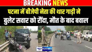 Patna में BJP नेता की थार गाड़ी ने बुलेट सवार को रौंदा भारी बवाल  Bihar News  News4Nation [upl. by Hatcher]