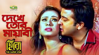 Dekhe Tor Mayabi Hashi  ft Shakib Khan  Boby  by Asif n Mimi  HD1080p  Hero The Super Star [upl. by Anived645]