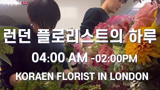 런던 워킹홀리데이 플로리스트의 일상 4시 기상은 언제나 힘들어 korean florist in london 영국 플로리스트 [upl. by Hodosh]