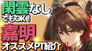 閑雲なしでも強いPTは組める！嘉明がみんパーティ編成の考え方オススメ編成例を紹介！【原神】 [upl. by Allina]