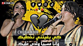 Cheba Abir © Ki Bghitni Nakhtik جديد شابة عبير 🎤🔥 أنا مسميا ولدي عليك  Official Audoi [upl. by Lseil352]