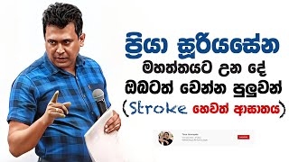 Tissa Jananayake  Episode 268  ‍Stroke හෙවත් ආඝාතය ඔබටත් හැදෙන්න පුලුවන් [upl. by Ramo]