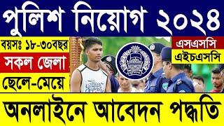 বাংলাদেশ পুলিশে নিয়োগ আবেদন পদ্ধতি ২০২৪  Bangladesh Police Job Circular 2024 [upl. by Osnohpla239]