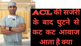 ACL surgery ke baad ghutne me se awaj aata hai kya [upl. by Stutman]